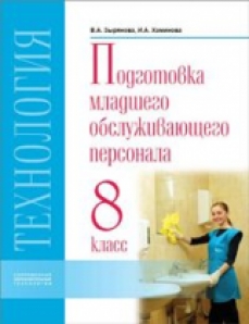 Кадров автор. Учебник технология подготовка младшего обслуживающего персонала. Технология. Подготовка младшего обслуживающего персонала. Подготовка младшего обслуживающего персонала 8 класс. Технология. Подготовка младшего обслуживающего персонала 8 класс.