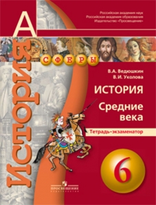 Книга «История 6кл Средние Века» Уколова Ирина Евгеньевна - Купить.