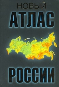 Нова атлас. Новый атлас России. Атлас России Издательство АСТ. Атлас Россия и мир. Новые атласы РФ.