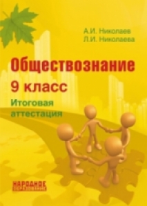 Обществознание итоговая. Николаев Николаева Обществознание подготовка к ЕГЭ. Аттестация по обществознанию 9 класс. Итоговая аттестация по обществознанию 9 класс. Обществознание 9 класс народное образование.