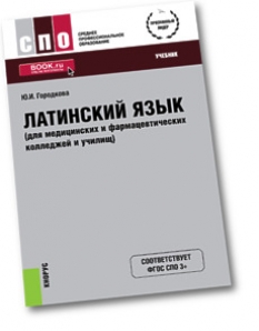 Латинский язык городкова. Латинский язык Городкова для мед колледжей. Городкова ю и латинский язык для медицинских колледжей и училищ. Учебник латинского языка для медицинских колледжей. Городкова латинский язык.