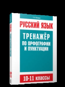 Тренажер по орфографии и пунктуации 8 класс. Тренажер по русскому языку 9 класс обложка. Балуш русский язык на отлично 6 класс.