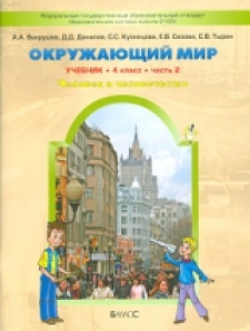 Книга «Вахрушев. Окружающий Мир. 4» Вахрушев Александр - Купить На.