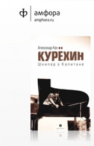 капитану от шкипера курехин капитану от шкипера курехин