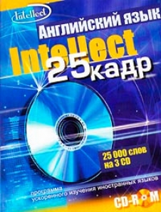 Программа 25 кадр. Английский 25 Кадр. 25 Кадр изучения английского языка Intellect. 25 Й Кадр английский язык. Курс английского языка интеллект 25 Кадр.