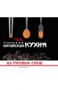 Китайская кухня на русском столе