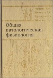 Учебник по патофизиологии. Общая патологическая физиология. Учебник по патологической физиологии. Общая патологическая физиология Фролов Билибин. Общая патофизиология Фролов.