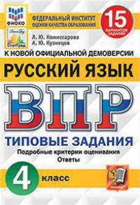 Книга «ВПР Русский Язык 4 Класс.» Комиссарова Людмила - Купить На.