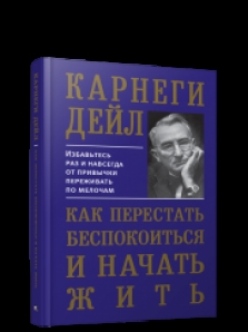 Kniga Kak Perestat Bespokoitsya I Nachat Zhit Karnegi Dejl Kupit Na Knigamir Com Knigu S Dostavkoj Po Vsemu Miru 978 985 15 4556 4