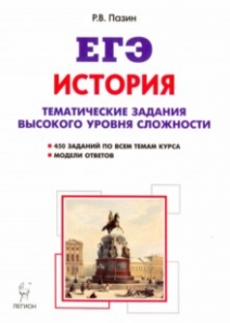 Пазин задания высокого уровня сложности. ЕГЭ карты по истории книга Пазин решать.