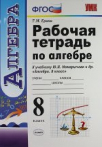 Книга «Алгебра. 8 Класс. Рабочая» Ерина Татьяна Михайловна.