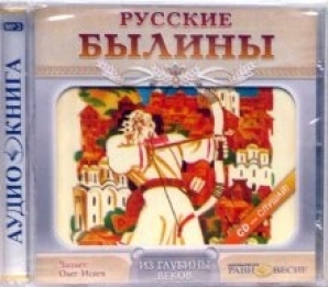 Суть русских былин. Русские былины диск. Былины аудиокнига. Русские былины аудиокнига. Диск русские сказки былины DVD.