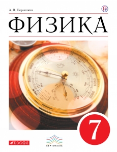 Книга «Физика. 7 Класс. Учебник.» Перышкин Александр - Купить На.