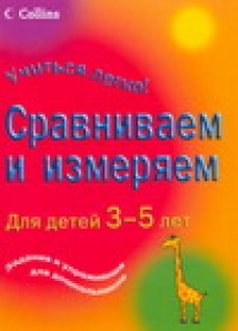 Сравнения книга. Занимательная логика измеряем и сравниваем книга. Измеряй и Сравнивай 5 лет.