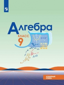 Книга «Алгебра 9кл [Учебник]» Макарычев Юрий Николаевич - Купить.