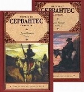 Хитроумный дон кихот. Дон Кихот Мигель де Сервантес книга. Хитроумный Идальго Дон Кихот Ламанчский книга. Сервантес Дон Кихот зарубежная классика.