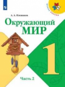 Книга «Плешаков. Окружающий Мир. 1» Плешаков Андрей - Купить На.