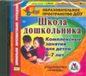 Электронное доу. Диск книга школа. CD-ROM. Комплексные занятия по программе 