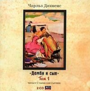 Третий сын аудиокнига. Домби и сын (2cd.