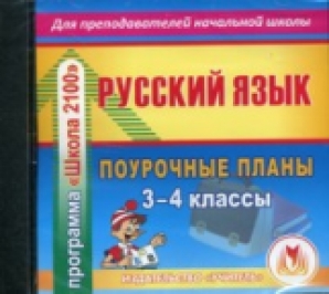 Поурочное планирование 2 класс школа россии математика