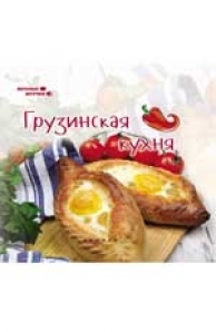 Грузинская кухня расстегаев иван