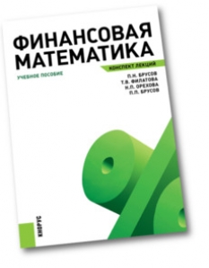 Финансовая математика. Финансовая математика Брусов. Финансовая математика лекции. Брусов Петр финансовая математика. Зачёт по финансовой математике.