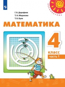 Книга «Математика 4кл Ч1 [Учебник]» Дорофеев Георгий - Купить На.