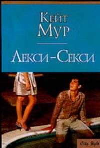 Книга лекси торн. Лекси Мур. АСТ City Style книги. Лина Мур фото автора. Книга Тома Лекси переведенный бумажный вариант.