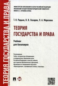 Книга «Теория Государства И» Т. Н. Радько В. В. Лазарев Л.