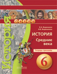 Книга «Ведюшкин. История. Средние» Ведюшкин Владимир - Купить На.