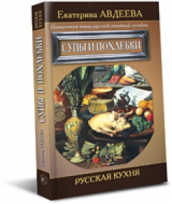 Супы русской кухни книга