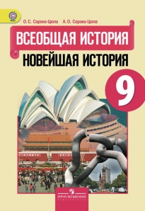 Книга «Всеобщая История. Новейшая» Сороко-Цюпа Олег - Купить На.