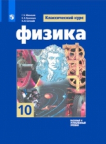 Книга «Мякишев Физика 10 Кл.» Мякишев Геннадий - Купить На.