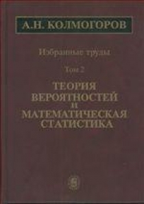 Книги ран. Избранные труды Колмогорова. Фото учебников Колмогорова. Избранные труды : в 2 т. / б.н. Петров. Учебник него или его.