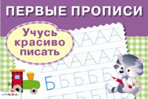 Узоров мои первые прописи. Первые прописи учусь красиво писать. Прописи пишем красиво обложки. Книга прописи. Учимся писать. Первые прописи. Учусь красиво писать Попова и..