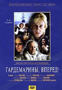 Гардемарины вперед книга