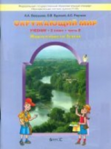 Книга «Вахрушев. Окружающий Мир. 2» Вахрушев Александр - Купить На.