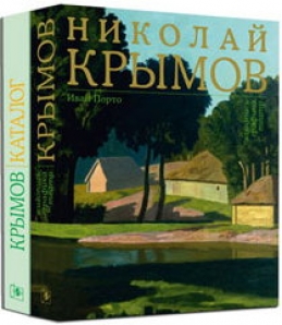 Крымов книги. Крымов художник книги. Николай Крымов книга. Книга художника Николая Крымова. Крымов художник и педагог книга.