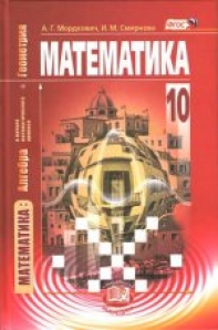 Книга «Математика 10кл [Учебник]» Мордкович Александр - Купить На.