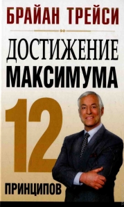 Книга «Достижение Максимума: 12» Трейси Брайан - Купить На.