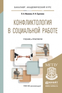 Книга «Конфликтология В» Иванова О. А. Суртаева Н. Н. - Купить На.