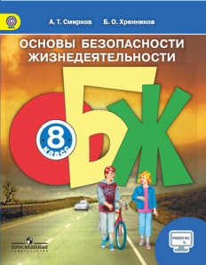 Книга «ОБЖ 8кл [Учебник] Онлайн» Смирнов Анатолий - Купить На.