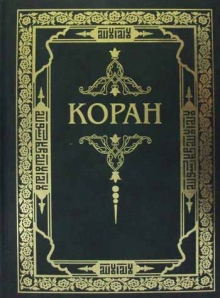 Книга: Коран. Перевод Османова