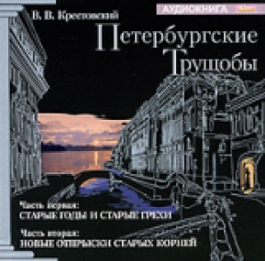 Петербургские трущобы. Крестовский, Всеволод Владимирович. Петербургские трущобы. Петербургские трущобы Всеволод Крестовский диск. Петербургские трущобы аудиокнига. Петербургские трущобы Крестовский аудиокнига слушать бесплатно.