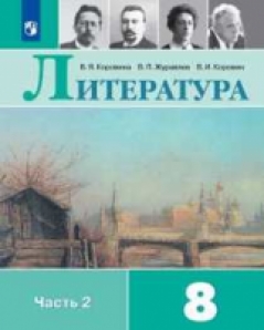 Книга «Коровина. Литература. 8» Коровина Вера Яновна - Купить На.