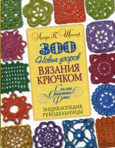 Книга «300 Новых Узоров Вязания» Шаппер Линда П. - Купить На.