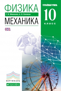 Книга «Физика: Механика. 10 Класс.» Мякишев Геннадий - Купить На.