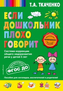 Книга «Если Дошкольник Плохо» Ткаченко Татьяна - Купить На.