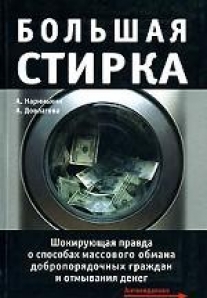 Метод правды. Большая стирка книга. Книга отмывание денег. Книга способы мошенничества. Книги по прачечной.