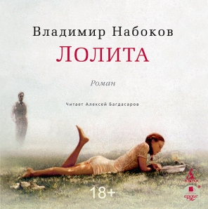 Книга «Набоков В.В. Лолита. Mp3» Набоков Владимир - Купить На.